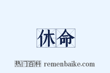 休命是什么意思的图片